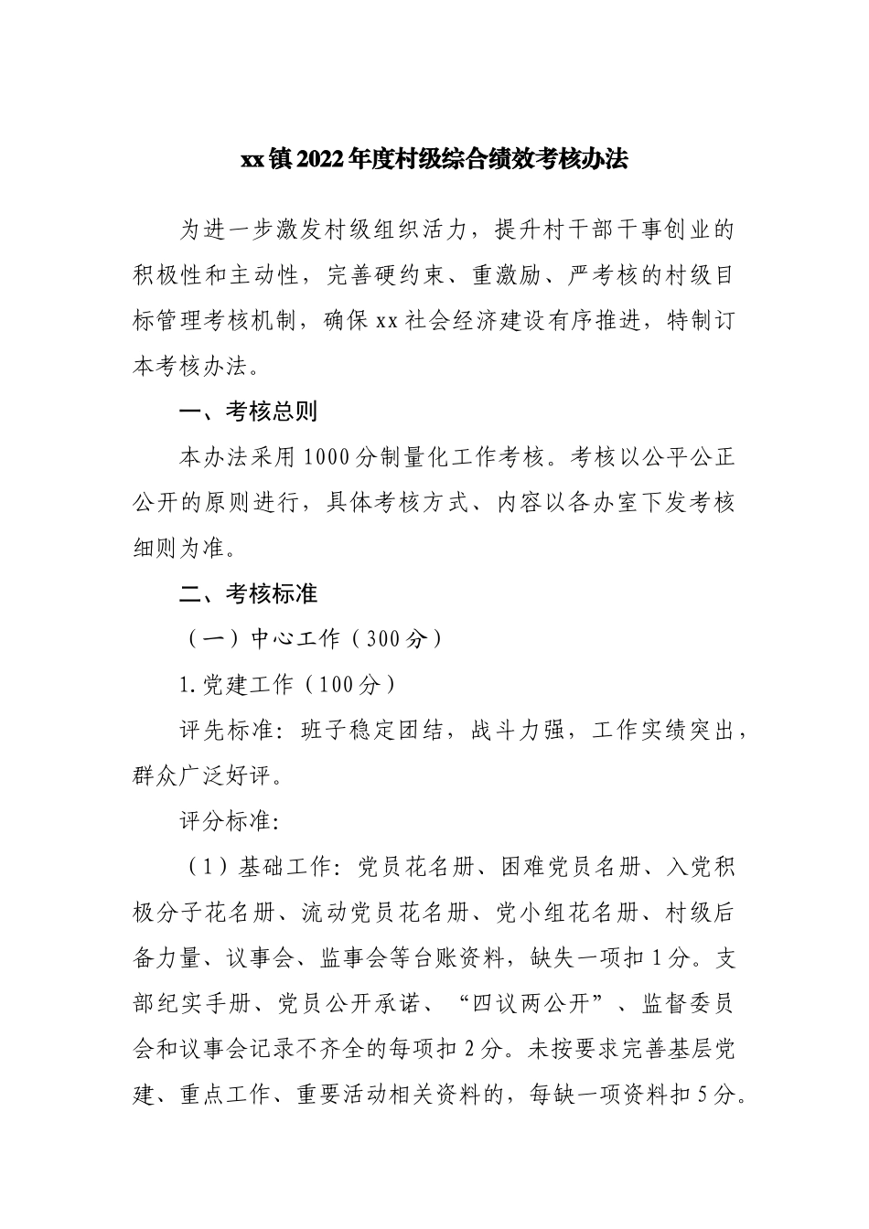 乡镇2022年度村级综合绩效考核办法.docx_第1页