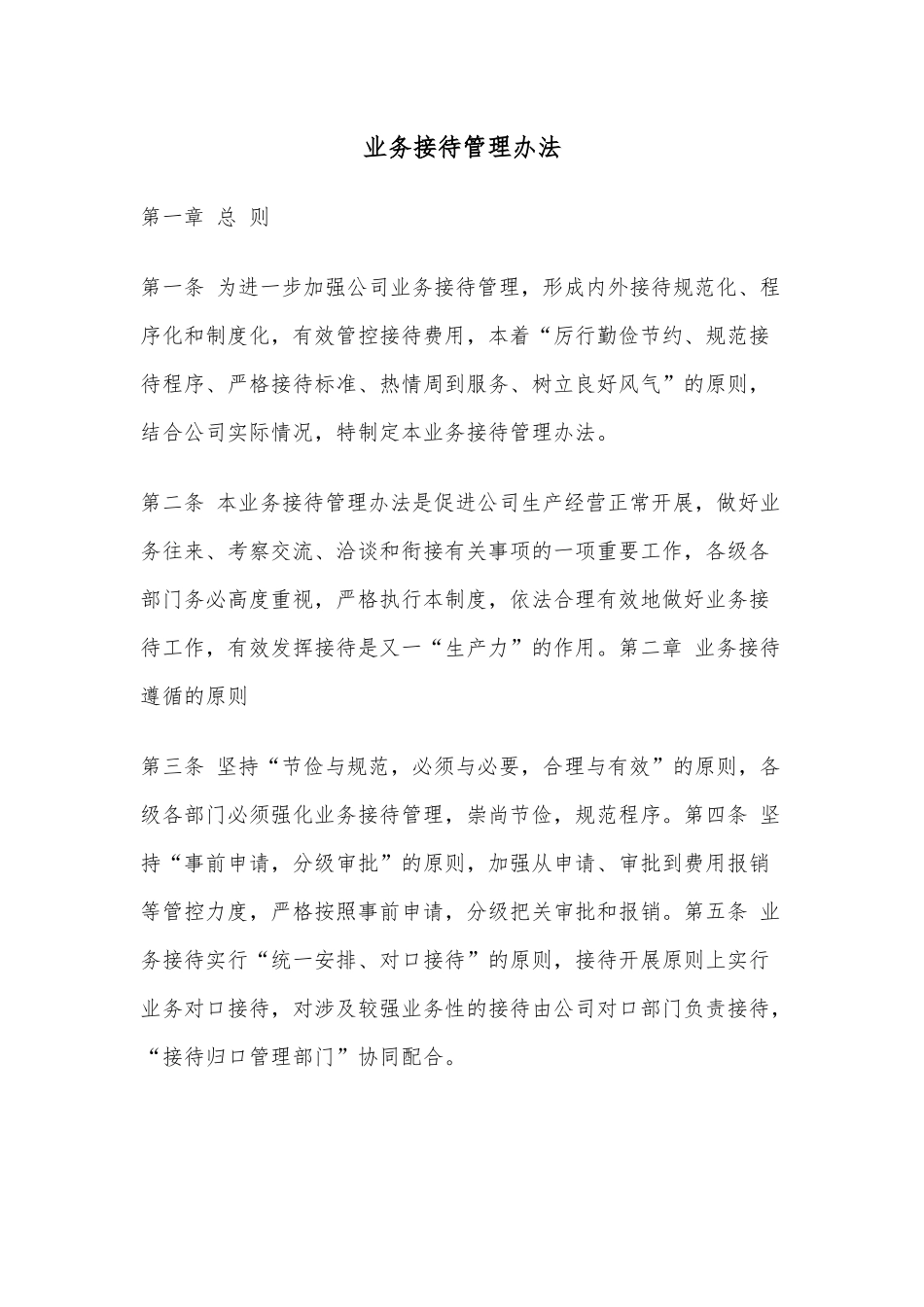 业务接待管理办法.docx_第1页