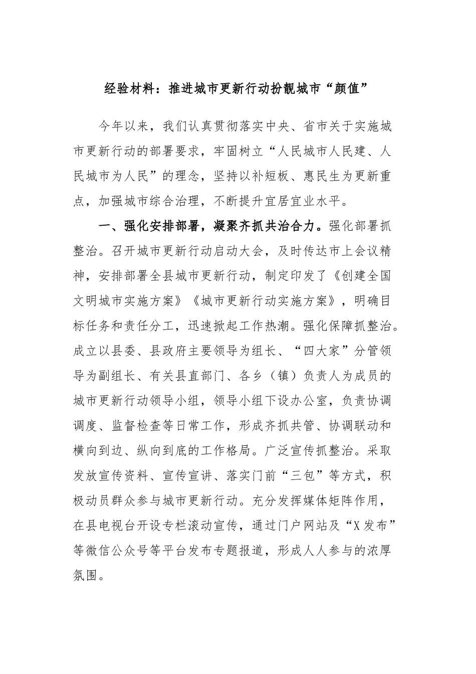 经验材料：推进城市更新行动扮靓城市“颜值”.docx_第1页
