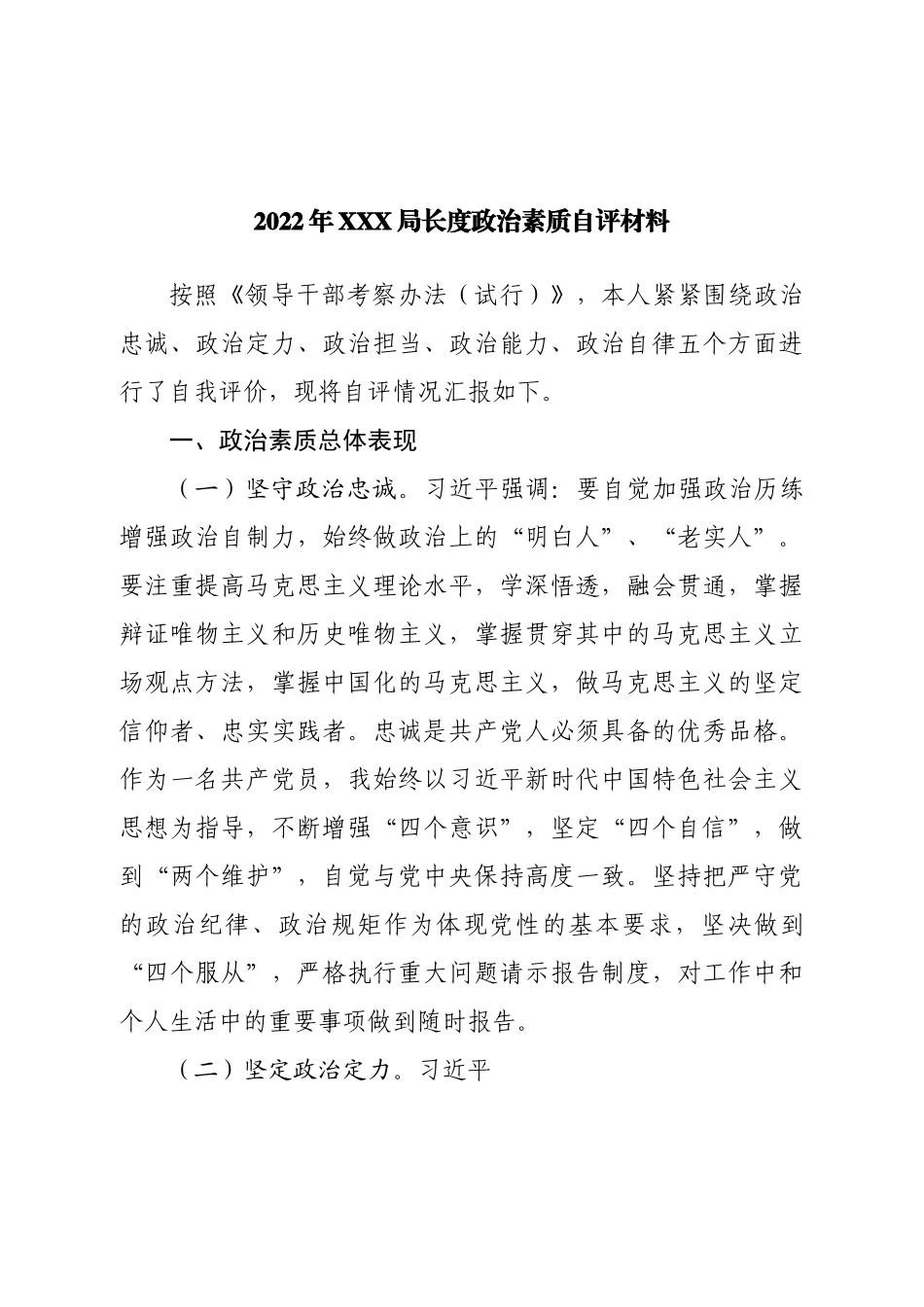 2022年局长政治素质自评材料.doc_第1页