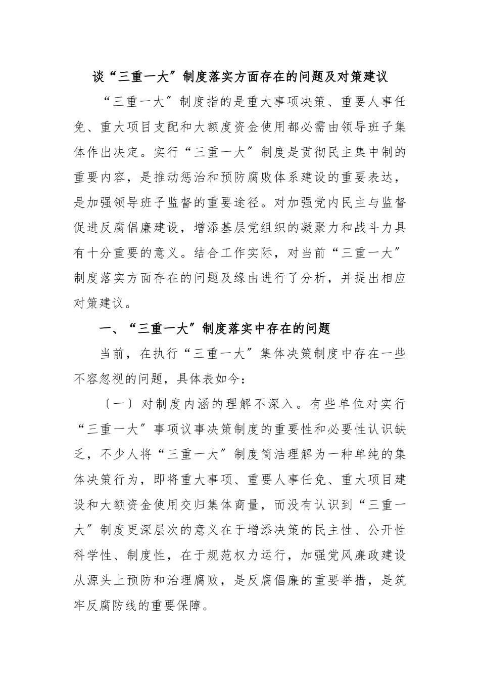 谈“三重一大〞制度落实方面存在的问题及对策建议.docx_第1页