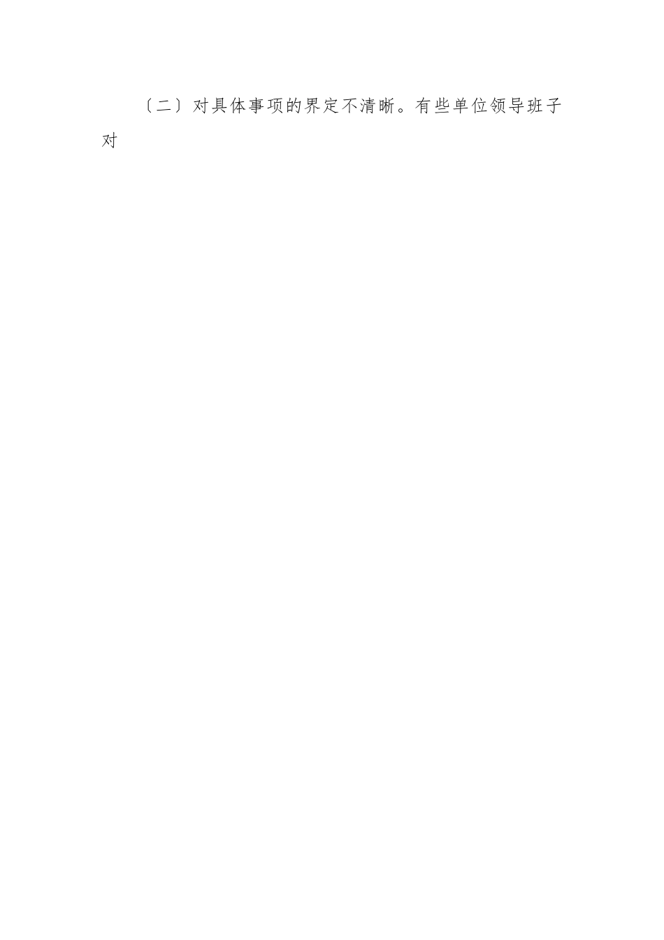 谈“三重一大〞制度落实方面存在的问题及对策建议.docx_第2页