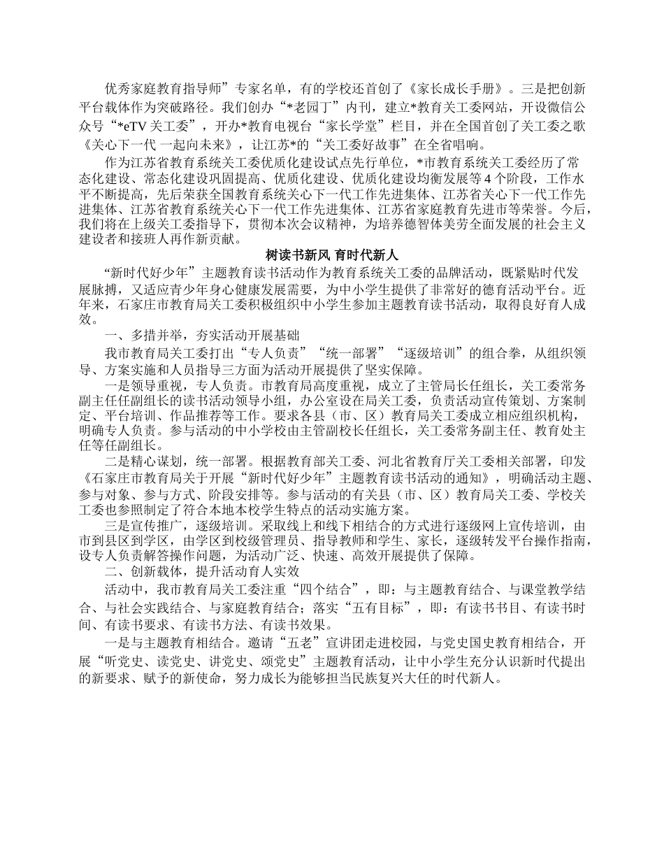教育系统关工委干部培训班交流发言材料汇编（5篇）.docx_第2页