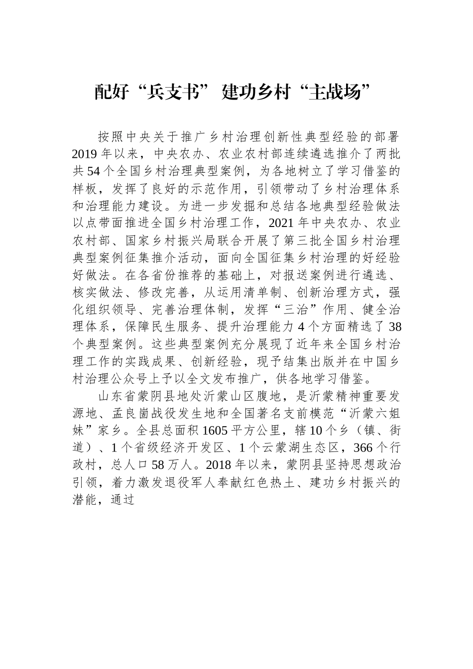 （乡村治理典型案例）配好“兵支书” 建功乡村“主战场”.docx_第1页