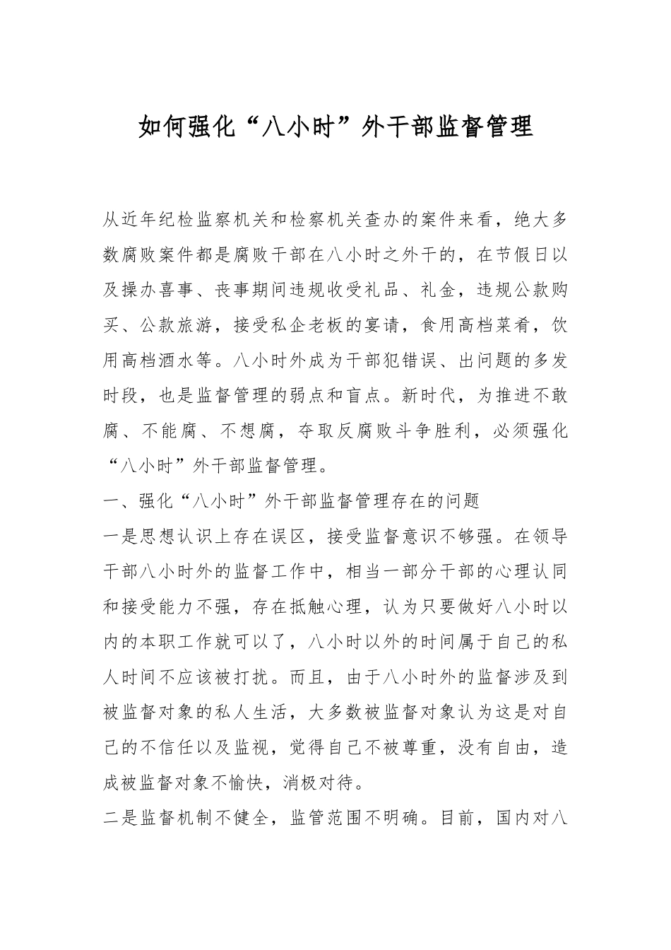 纪检如何强化“八小时”外干部监督管理.docx_第1页