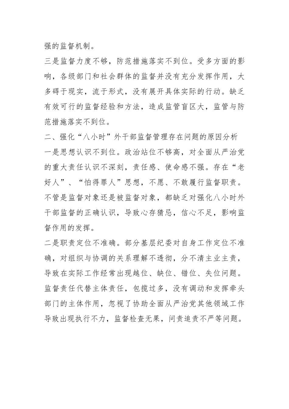 纪检如何强化“八小时”外干部监督管理.docx_第3页