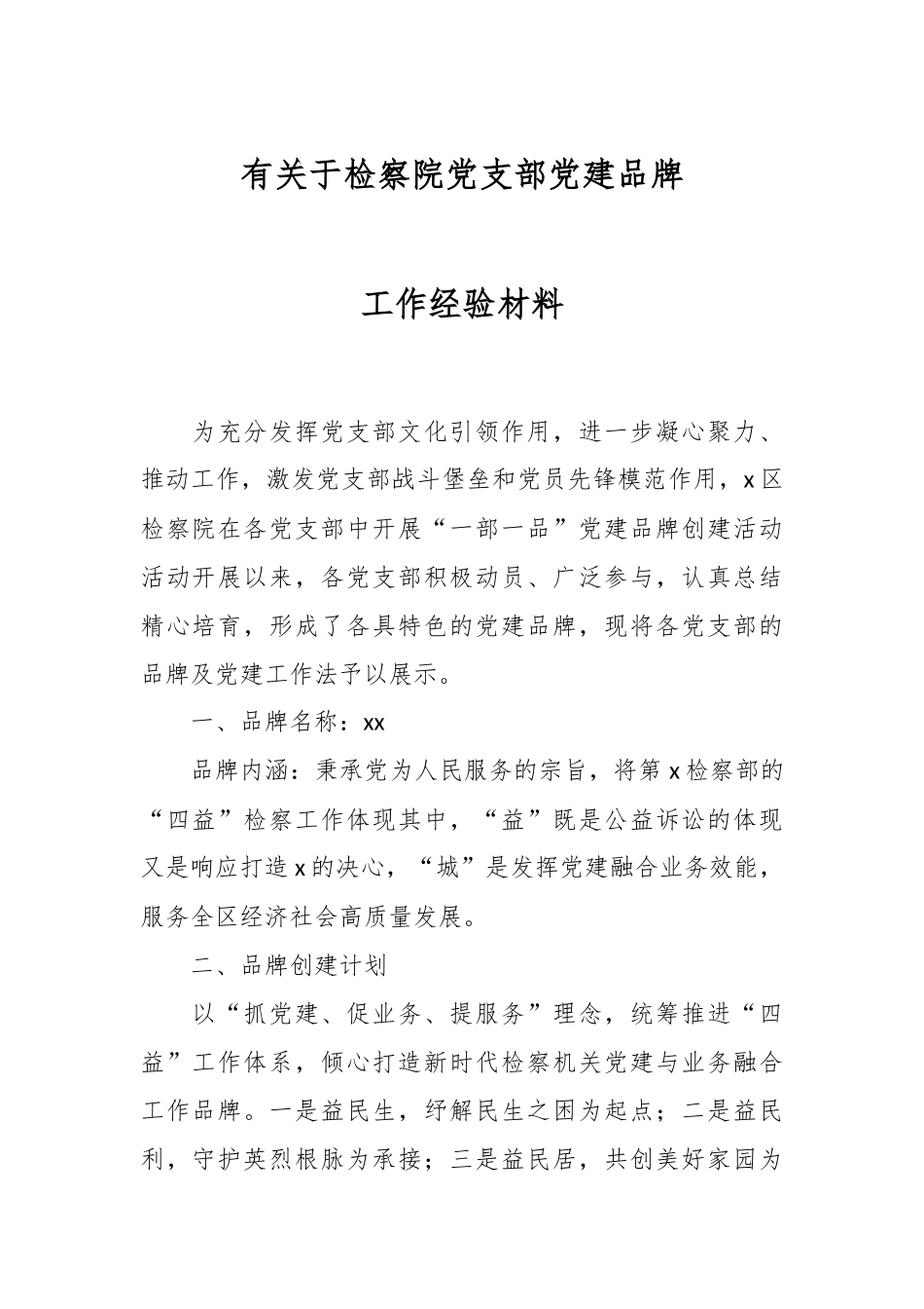 有关于检察院党支部党建品牌工作经验材料.docx_第1页