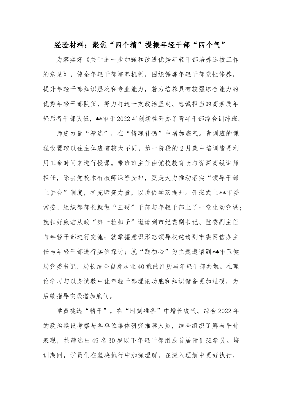 经验材料：聚焦“四个精”提振年轻干部“四个气”.docx_第1页