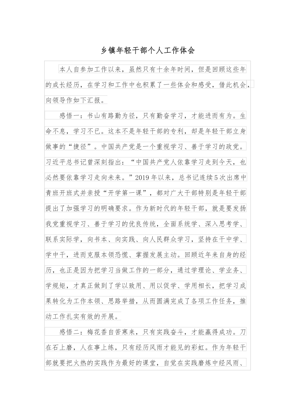 乡镇年轻干部个人工作体会.docx_第1页