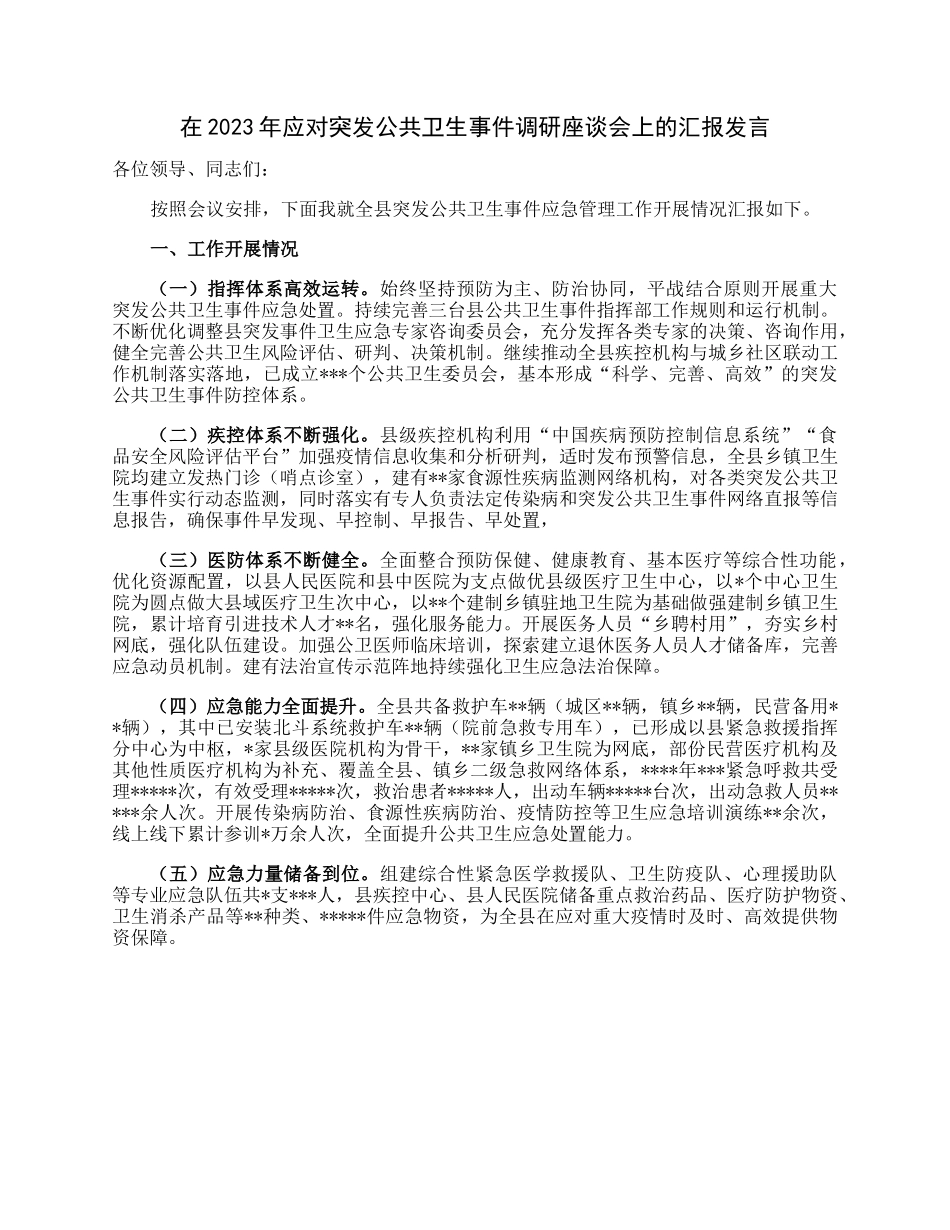 在2023年应对突发公共卫生事件调研座谈会上的汇报发言.docx_第1页