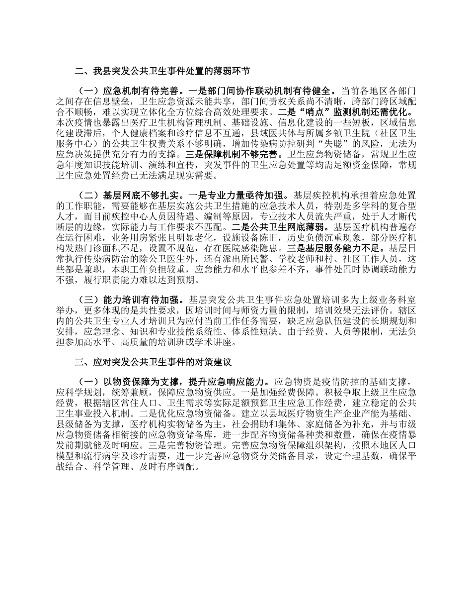 在2023年应对突发公共卫生事件调研座谈会上的汇报发言.docx_第2页