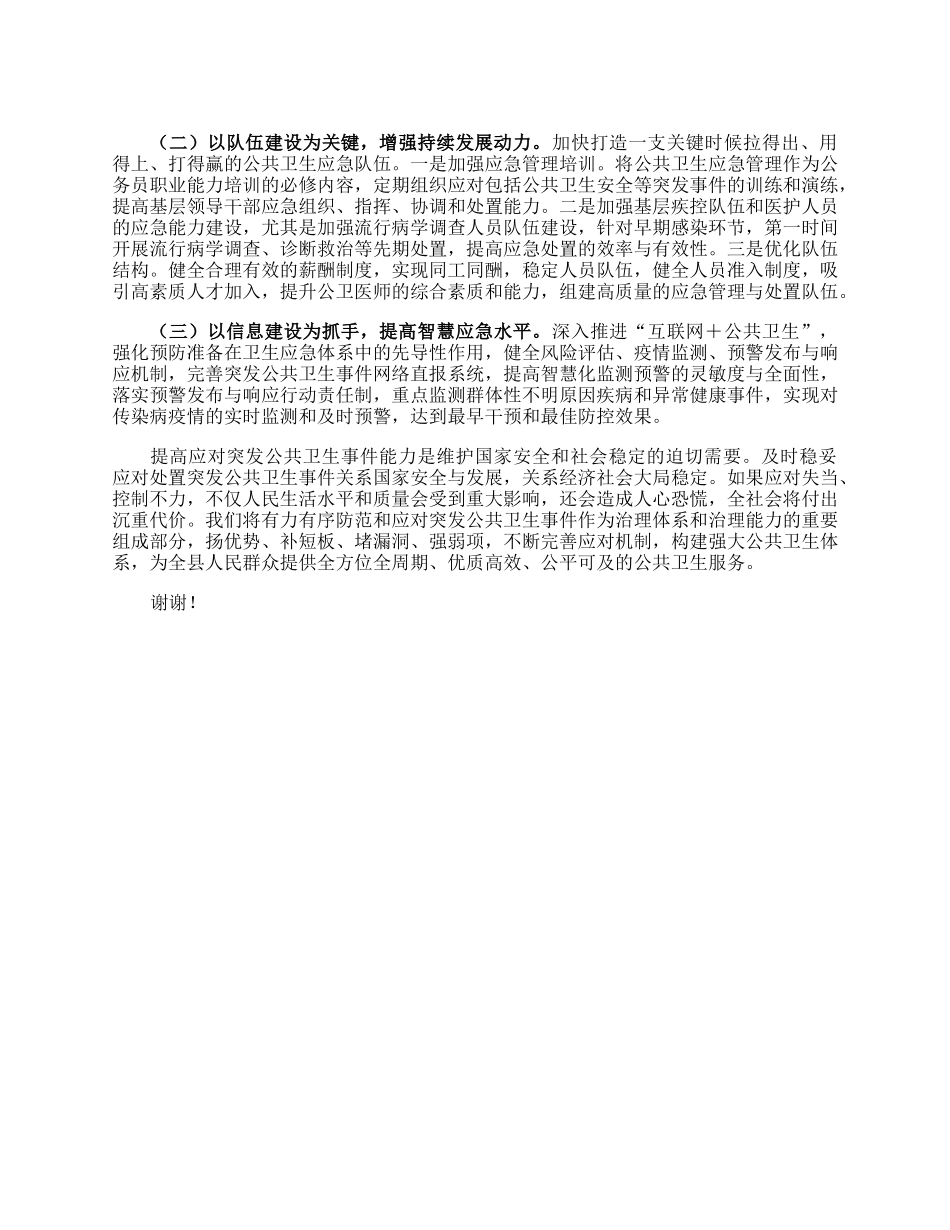 在2023年应对突发公共卫生事件调研座谈会上的汇报发言.docx_第3页