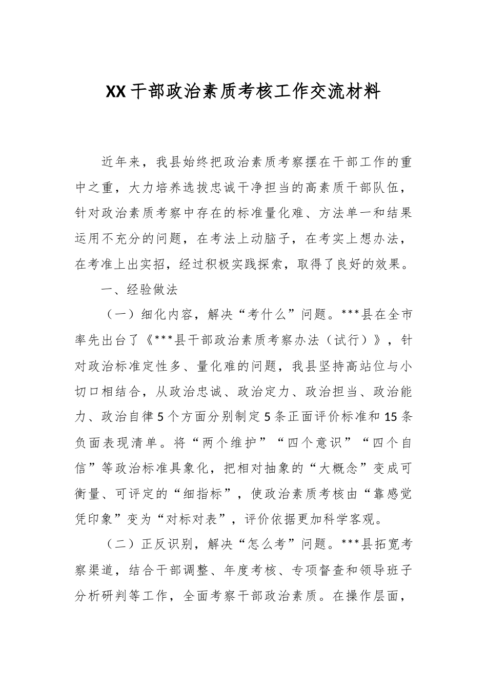 XX干部政治素质考核工作交流材料.docx_第1页