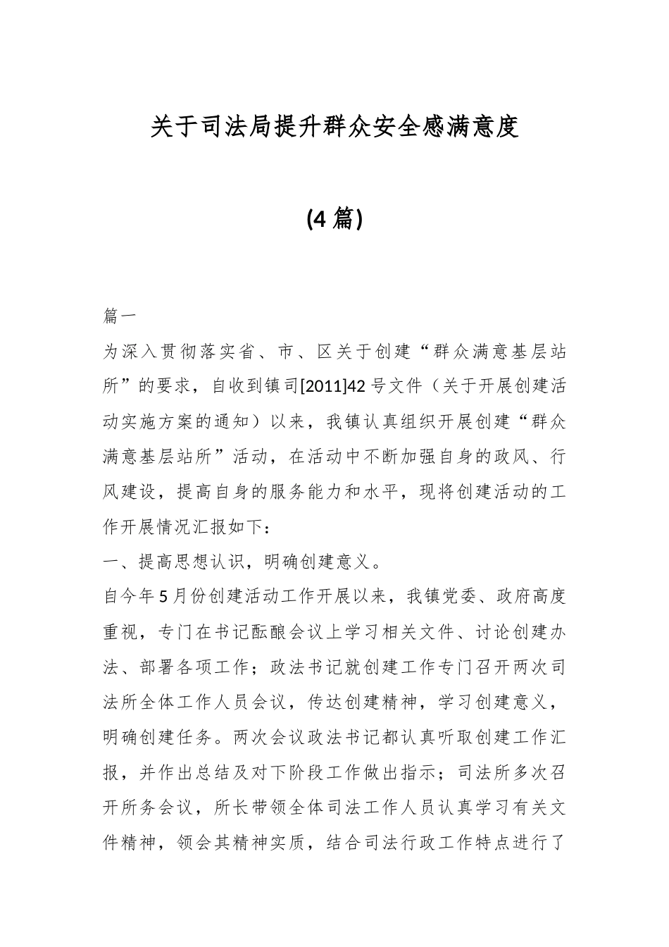 (4篇)关于司法局提升群众安全感满意度.docx_第1页