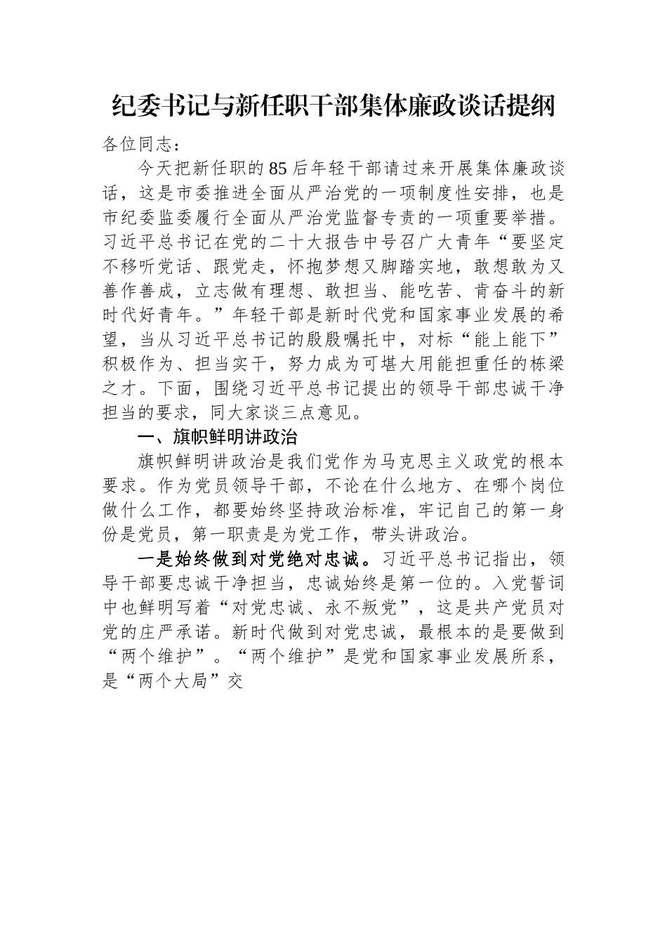 纪委书记与新任职干部集体廉政谈话提纲.docx_第1页