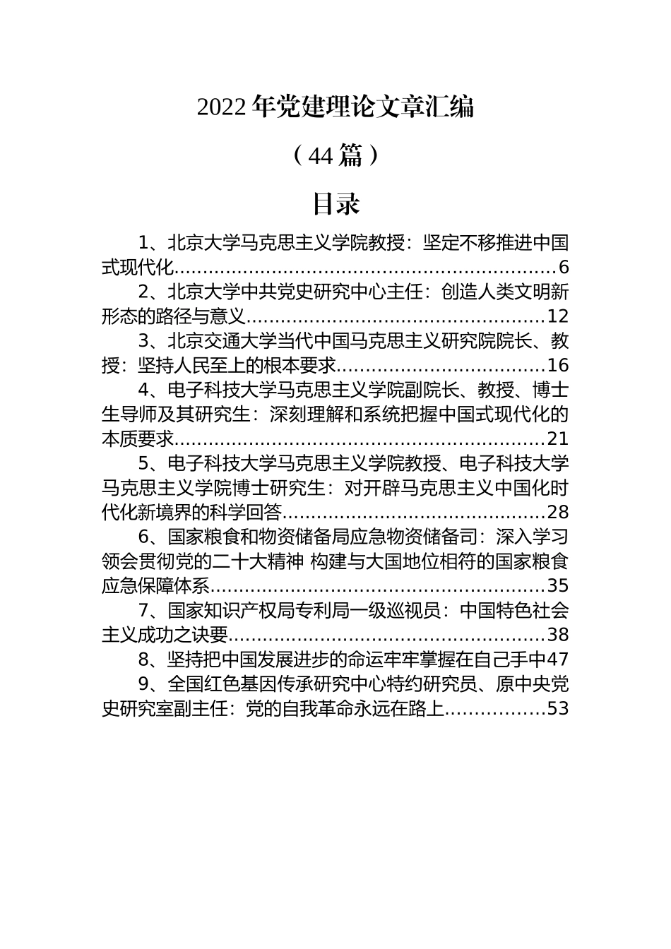 (44篇)2022年党建理论文章汇编.docx_第1页