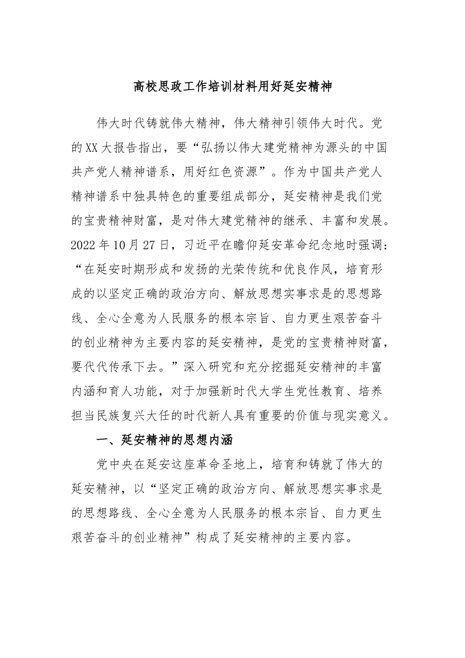 高校思政工作培训材料用好延安精神.docx_第1页