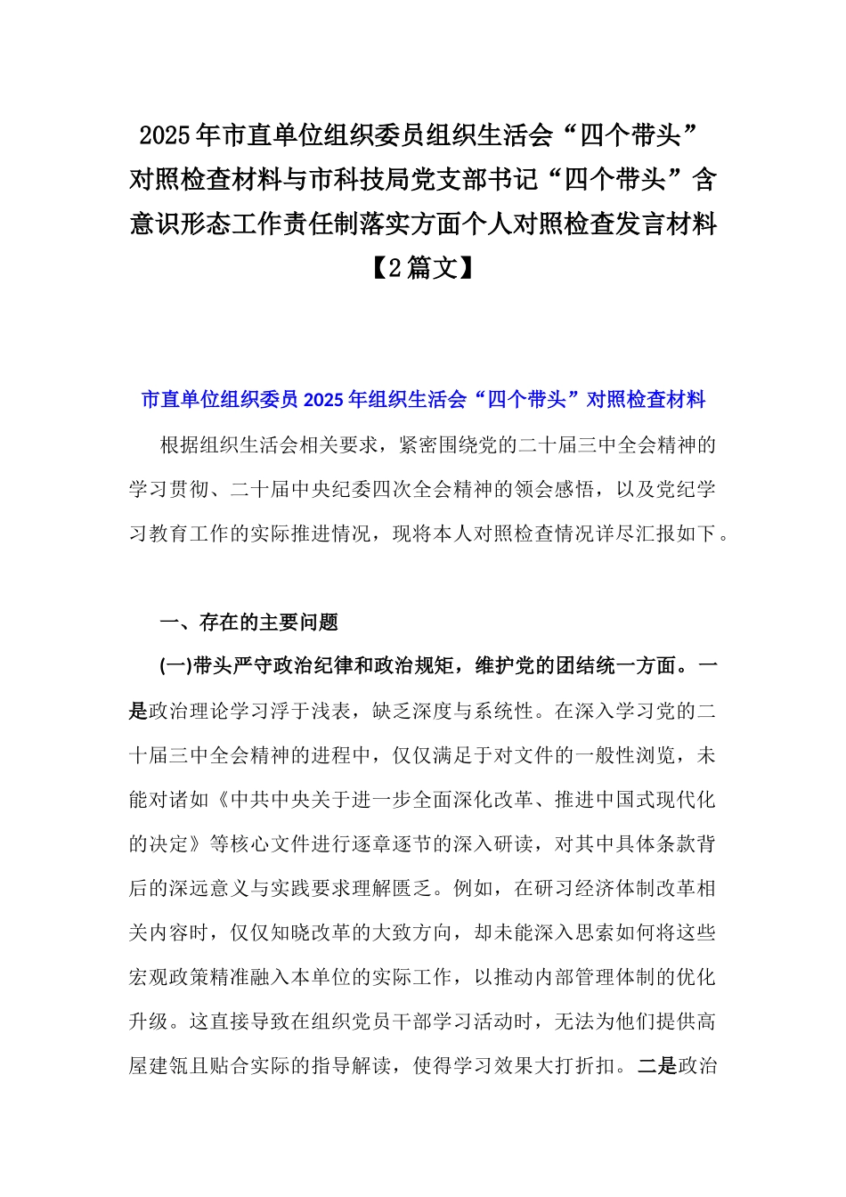 2025年市直单位组织委员组织生活会“四个带头”对照检查材料与市科技局党支部书记“四个带头”含意识形态工作责任制落实方面个人对照检查发言材料【2篇文】.docx_第1页
