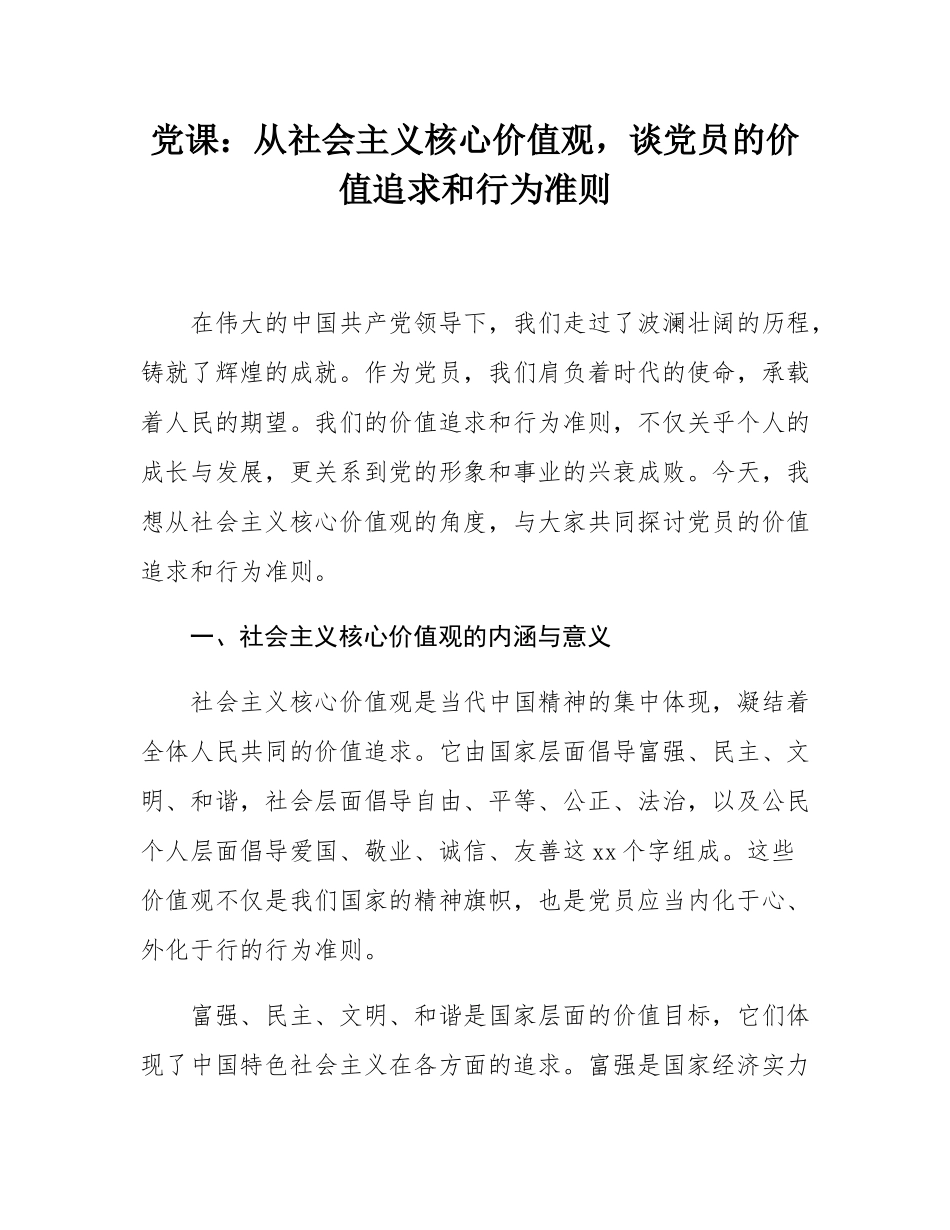 党课：从社会主义核心价值观，谈党员的价值追求和行为准则.docx_第1页