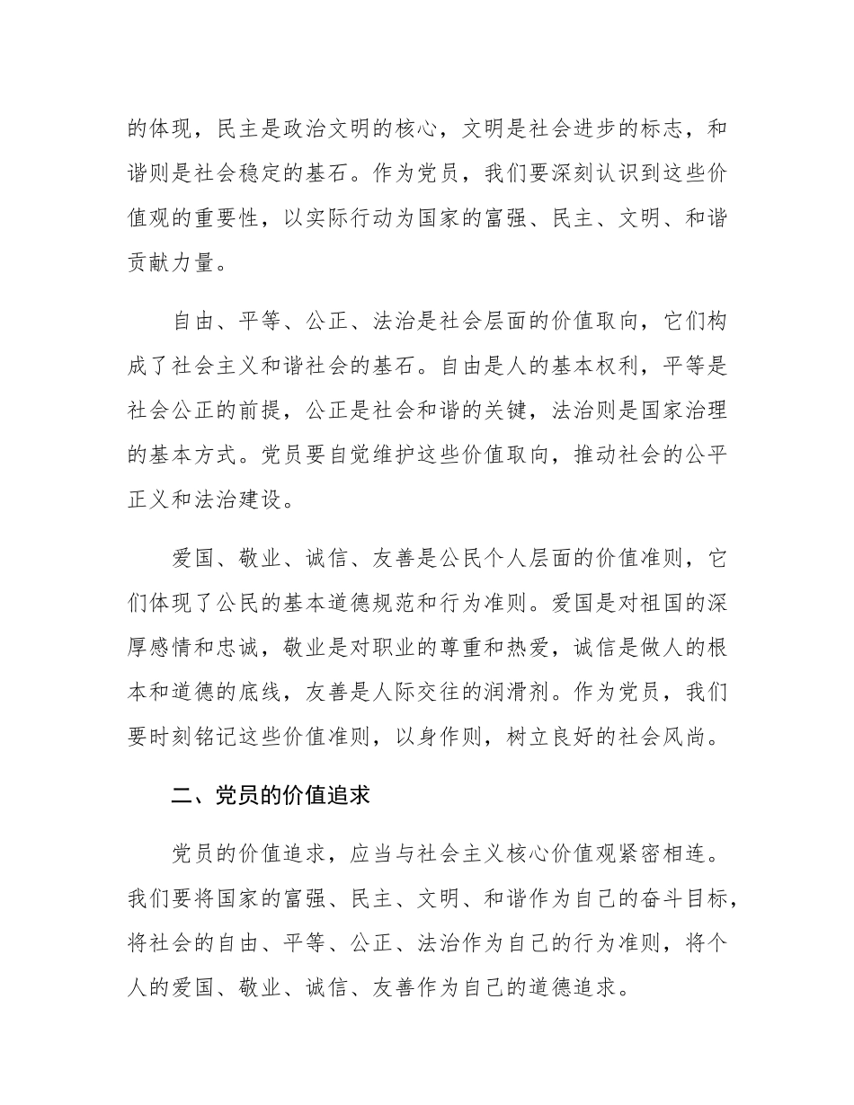 党课：从社会主义核心价值观，谈党员的价值追求和行为准则.docx_第2页
