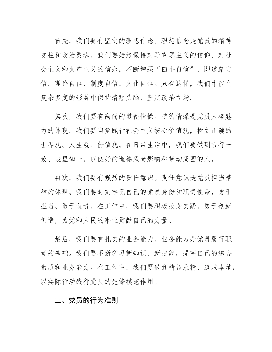 党课：从社会主义核心价值观，谈党员的价值追求和行为准则.docx_第3页