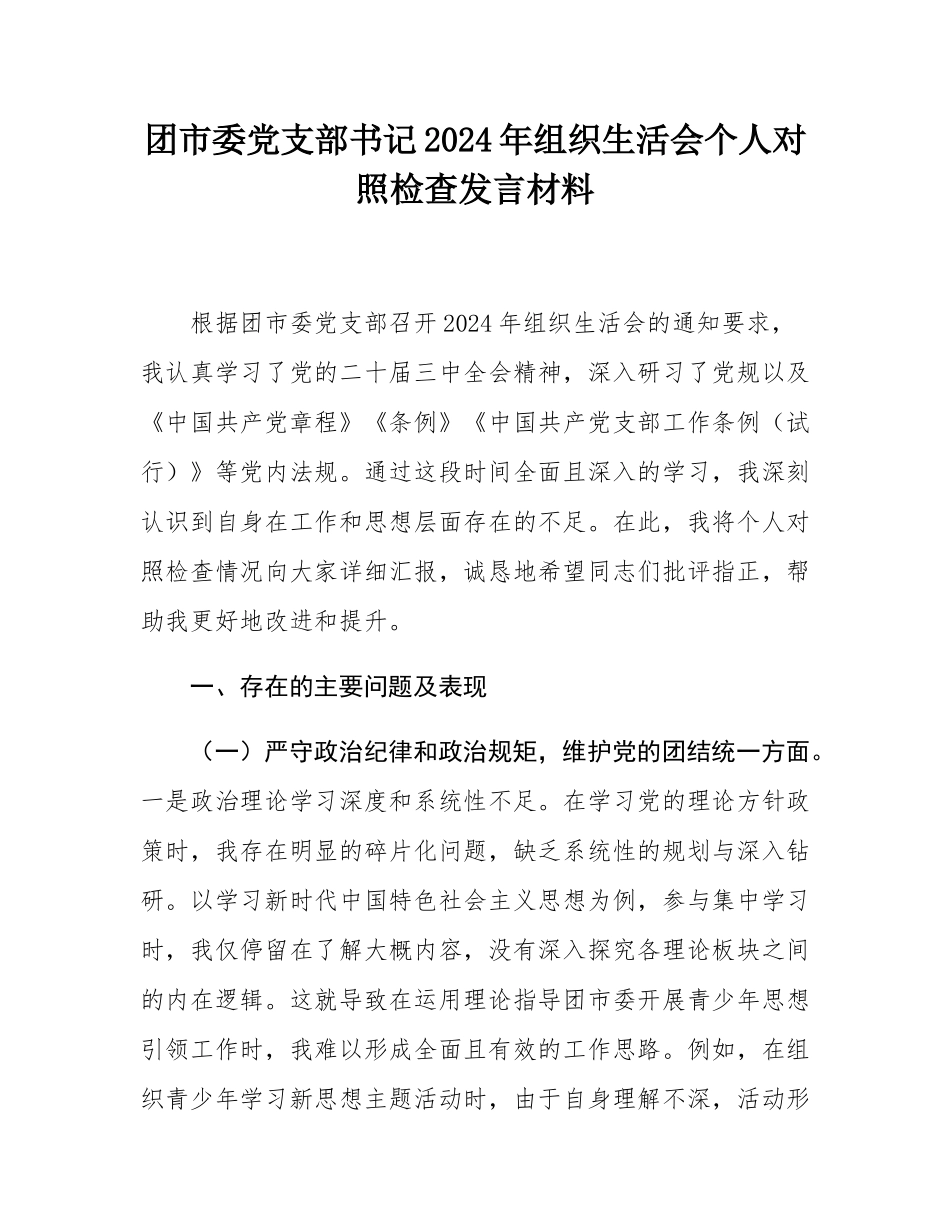 团市委党支部书记2024年组织SH会个人对照检查发言材料.docx_第1页