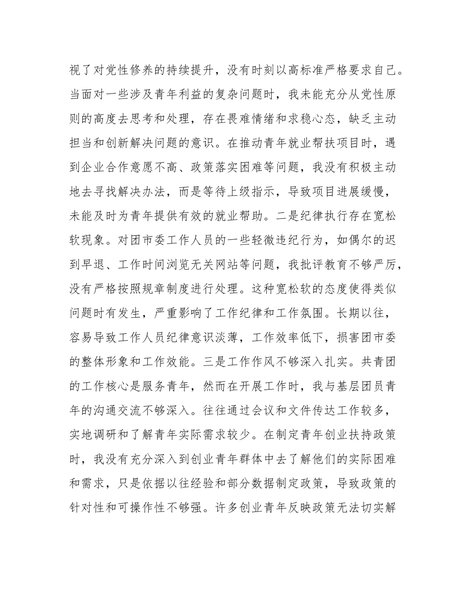 团市委党支部书记2024年组织SH会个人对照检查发言材料.docx_第3页