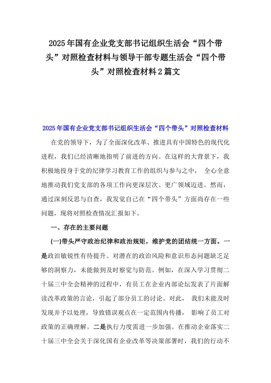 2025年国有企业党支部书记组织生活会“四个带头”对照检查材料与领导干部专题生活会“四个带头”对照检查材料2篇文.docx_第1页