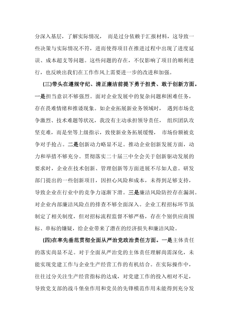 2025年国有企业党支部书记组织生活会“四个带头”对照检查材料与领导干部专题生活会“四个带头”对照检查材料2篇文.docx_第3页