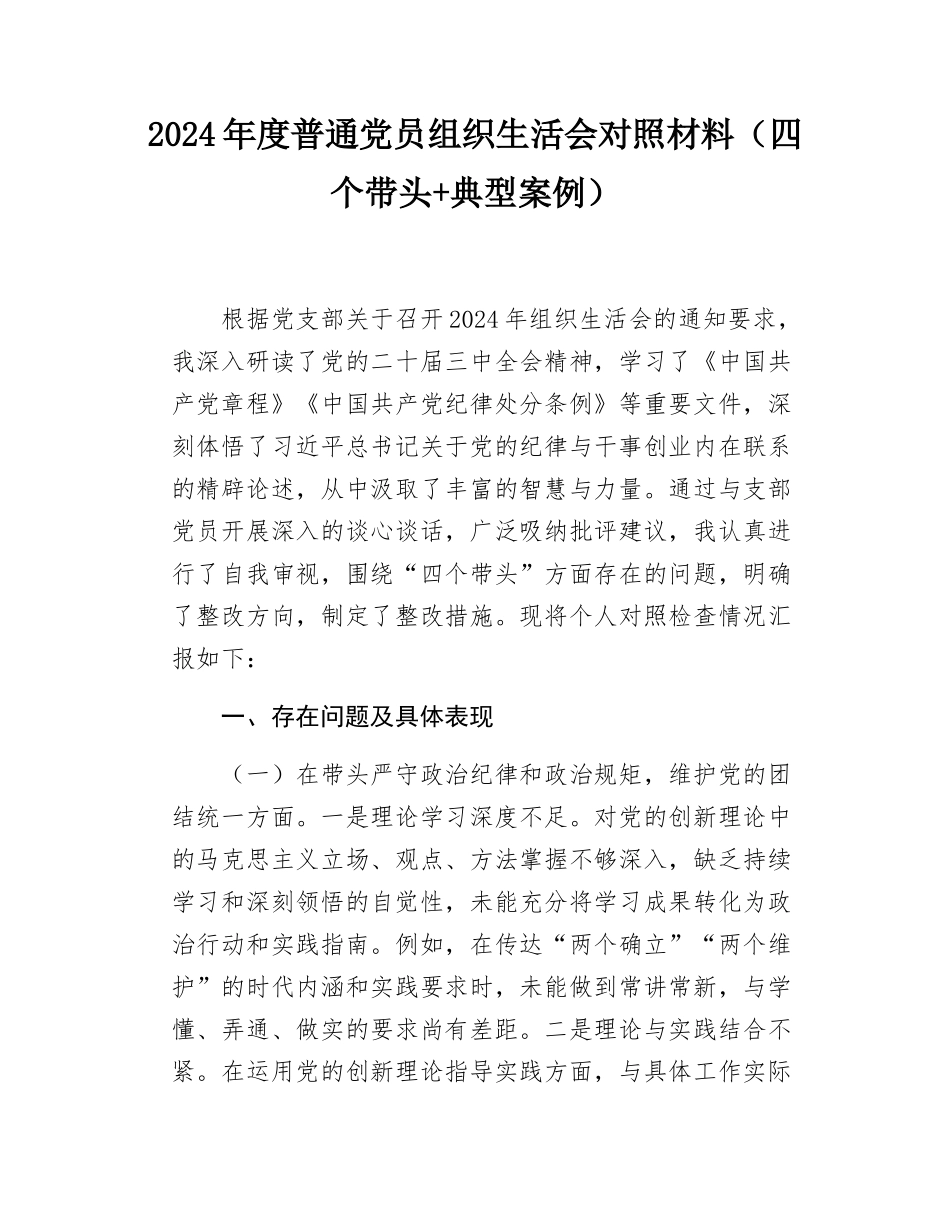 2024年度普通党员组织SH会对照材料（四个带头+典型案例）.docx_第1页