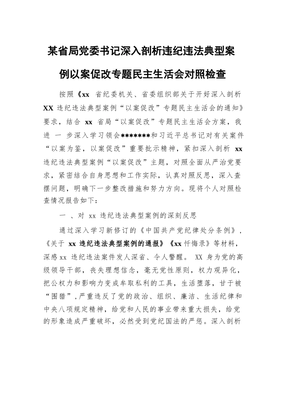 某省局党委书记深入剖析违纪违法典型案例以案促改专题民主生活会对照检查.docx_第1页