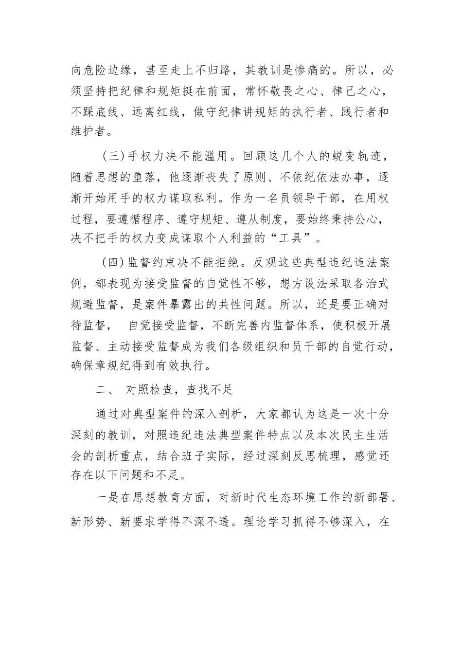 某省局党委书记深入剖析违纪违法典型案例以案促改专题民主生活会对照检查.docx_第3页