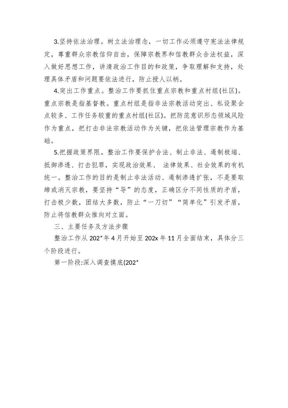 镇乡开展非法宗教活动专项整治遏制宗教渗透蔓延的实施方案.docx_第2页