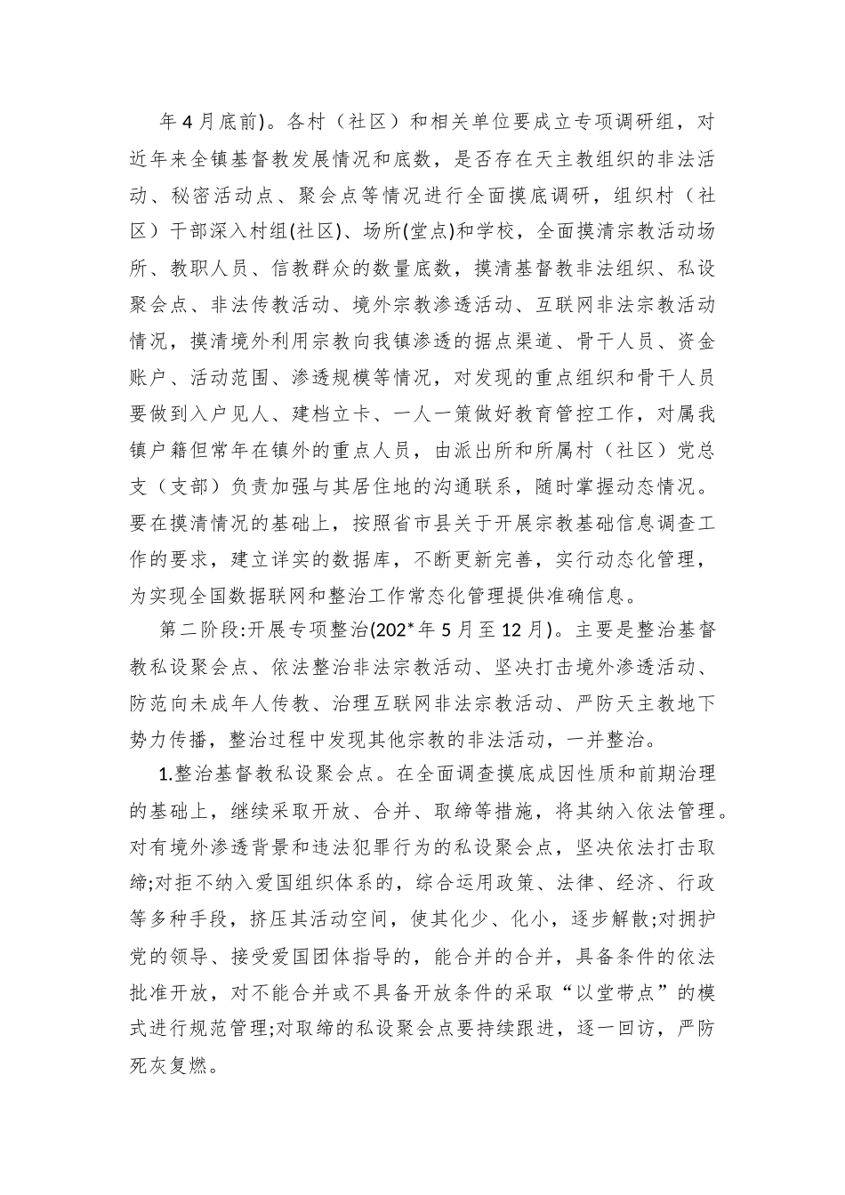 镇乡开展非法宗教活动专项整治遏制宗教渗透蔓延的实施方案.docx_第3页