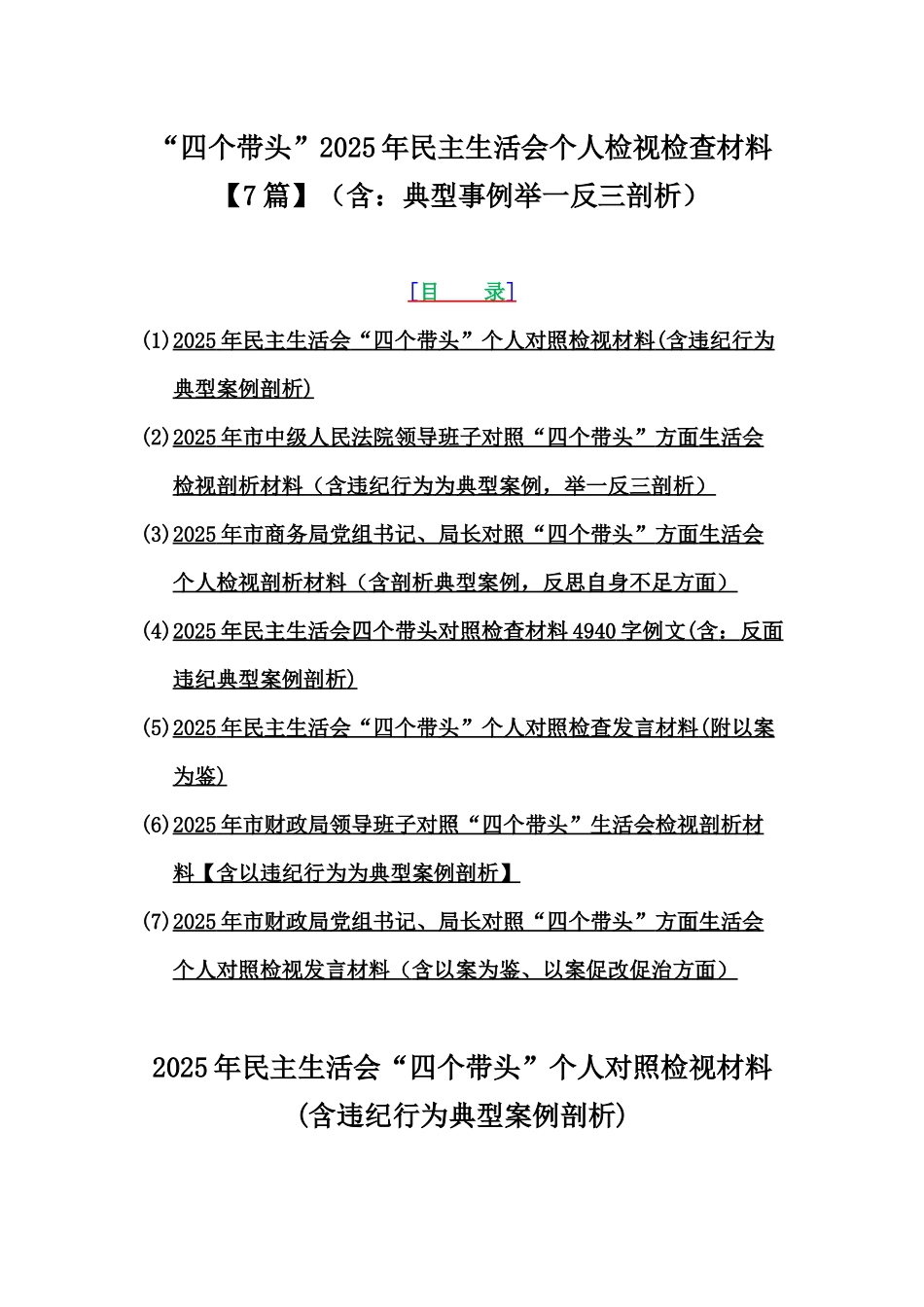 “四个带头”2025年民主生活会个人检视检查材料【7篇】（含：典型事例举一反三剖析）.docx_第1页