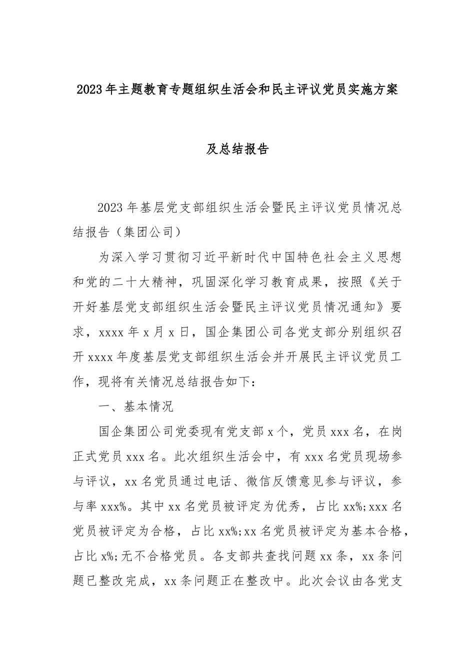2023年主题教育专题组织生活会和民主评议党员实施方案及总结报告.docx_第1页