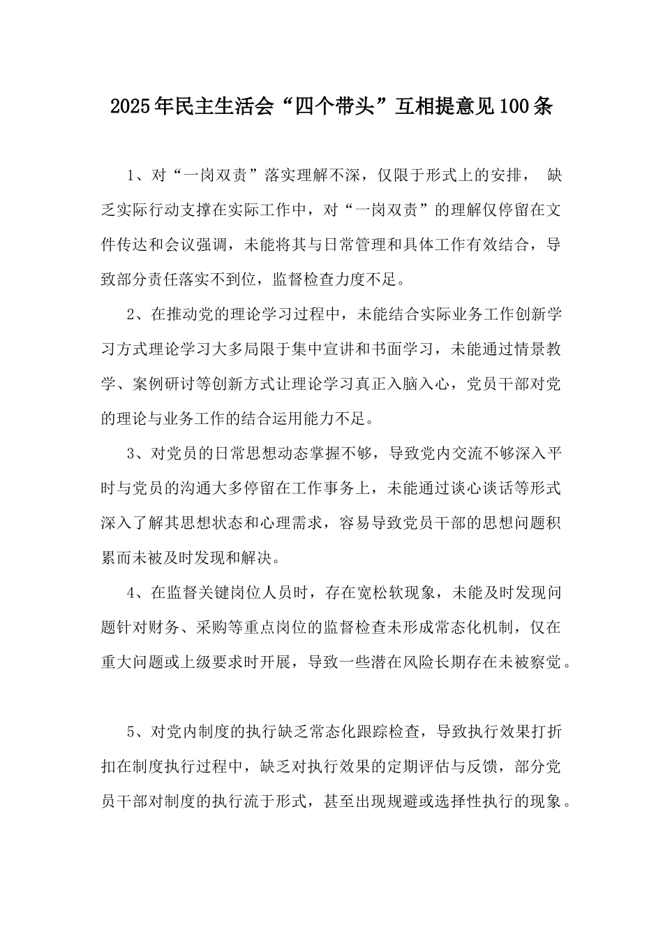 2025年民主生活会“四个带头”互相提意见100条.docx_第1页