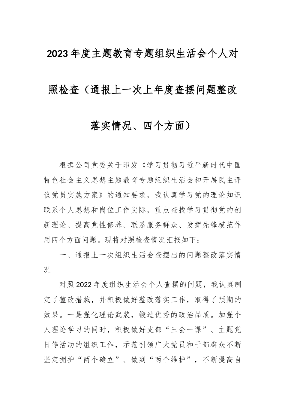 2023年度主题教育专题组织生活会个人对照检查（通报上一次上年度查摆问题整改落实情况、四个方面）.docx_第1页