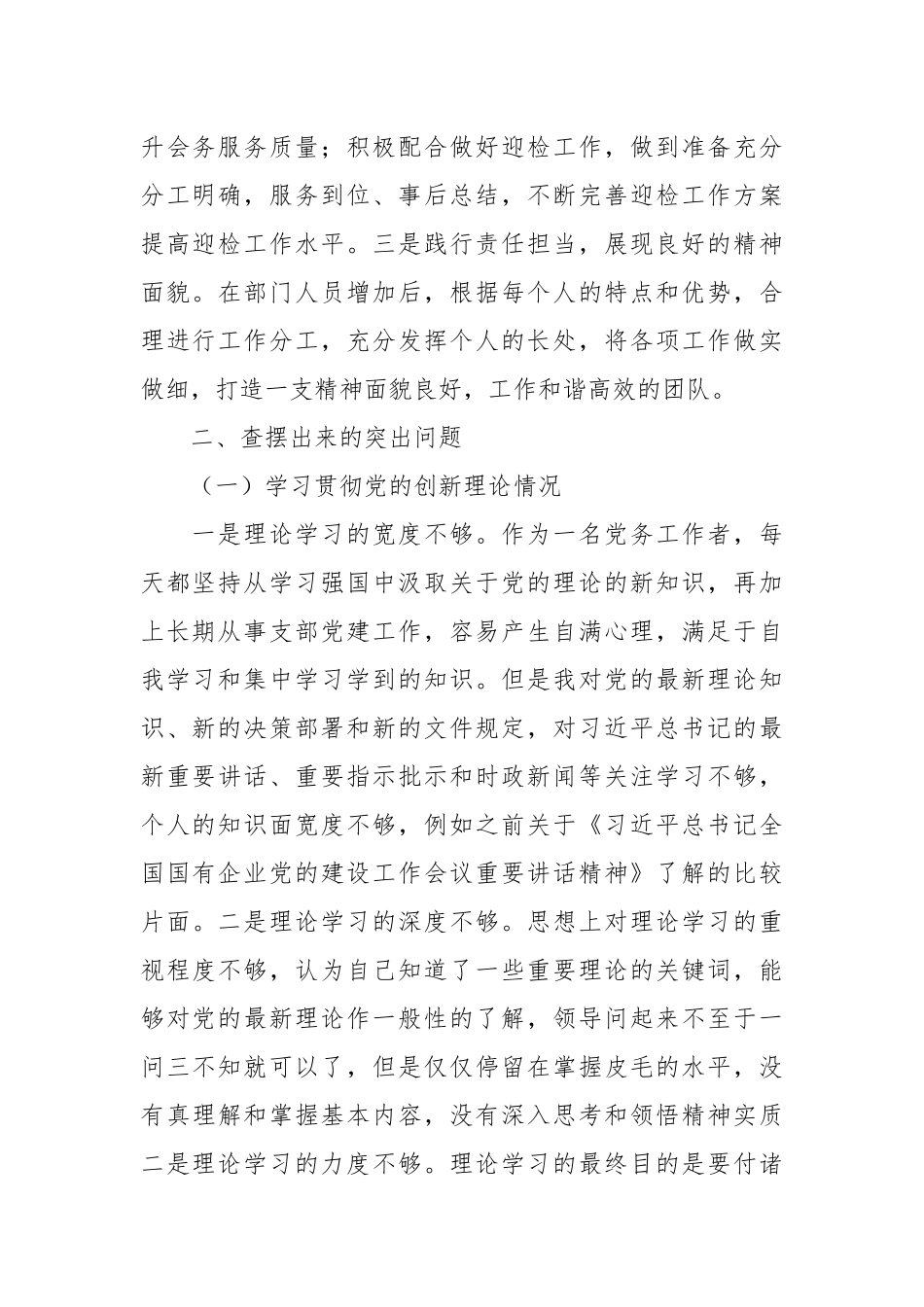 2023年度主题教育专题组织生活会个人对照检查（通报上一次上年度查摆问题整改落实情况、四个方面）.docx_第3页