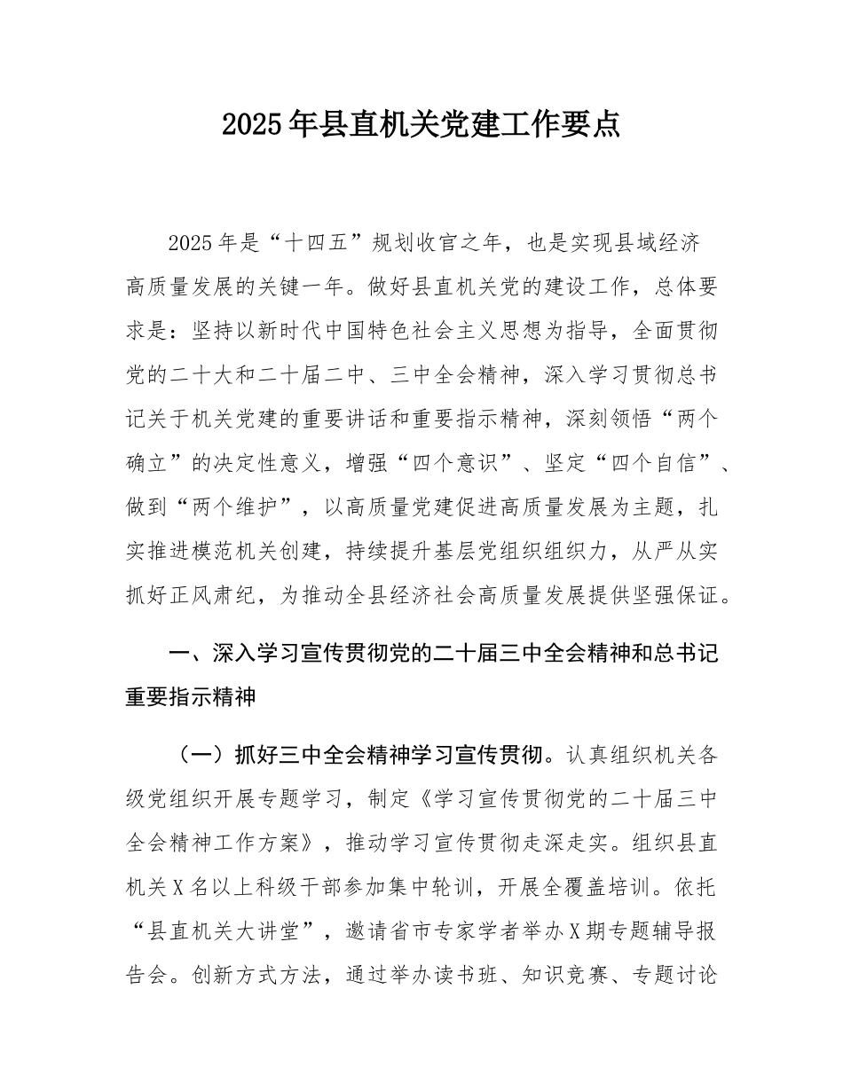 2025年县直机关党建工作要点.docx_第1页