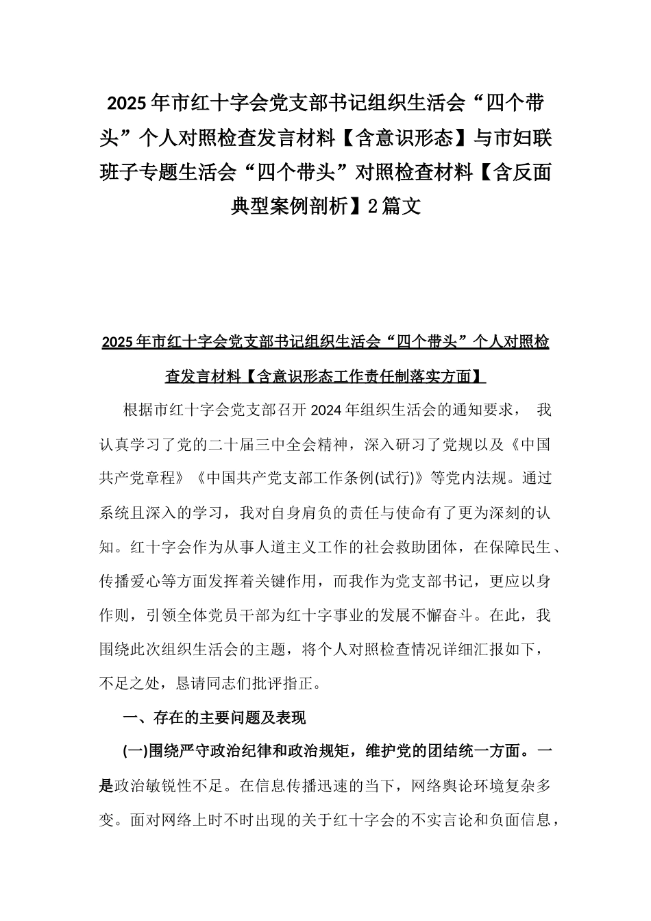 2025年市红十字会党支部书记组织生活会“四个带头”个人对照检查发言材料【含意识形态】与市妇联班子专题生活会“四个带头”对照检查材料【含反面典型案例剖析】2篇文.docx_第1页