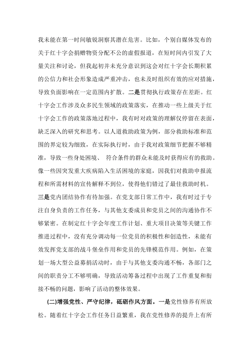 2025年市红十字会党支部书记组织生活会“四个带头”个人对照检查发言材料【含意识形态】与市妇联班子专题生活会“四个带头”对照检查材料【含反面典型案例剖析】2篇文.docx_第2页