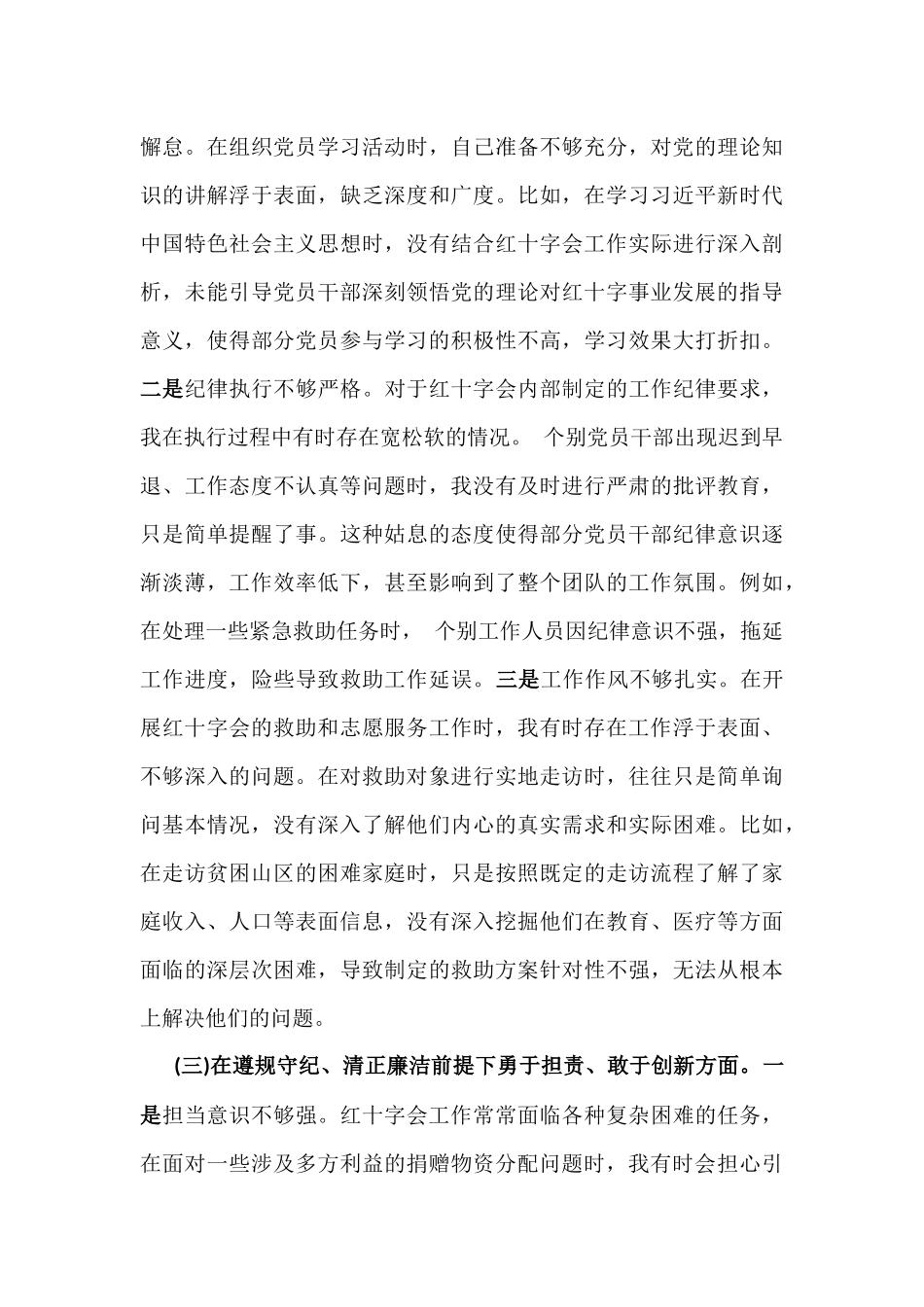 2025年市红十字会党支部书记组织生活会“四个带头”个人对照检查发言材料【含意识形态】与市妇联班子专题生活会“四个带头”对照检查材料【含反面典型案例剖析】2篇文.docx_第3页