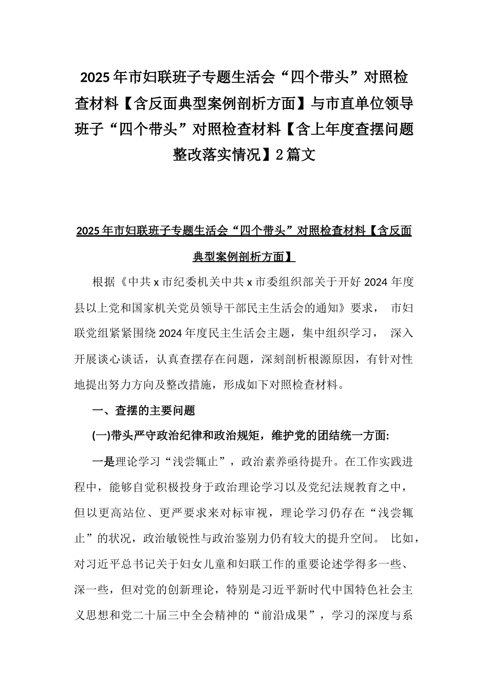 2025年市妇联班子专题生活会“四个带头”对照检查材料【含反面典型案例剖析方面】与市直单位领导班子“四个带头”对照检查材料【含上年度查摆问题整改落实情况】2篇文.docx_第1页