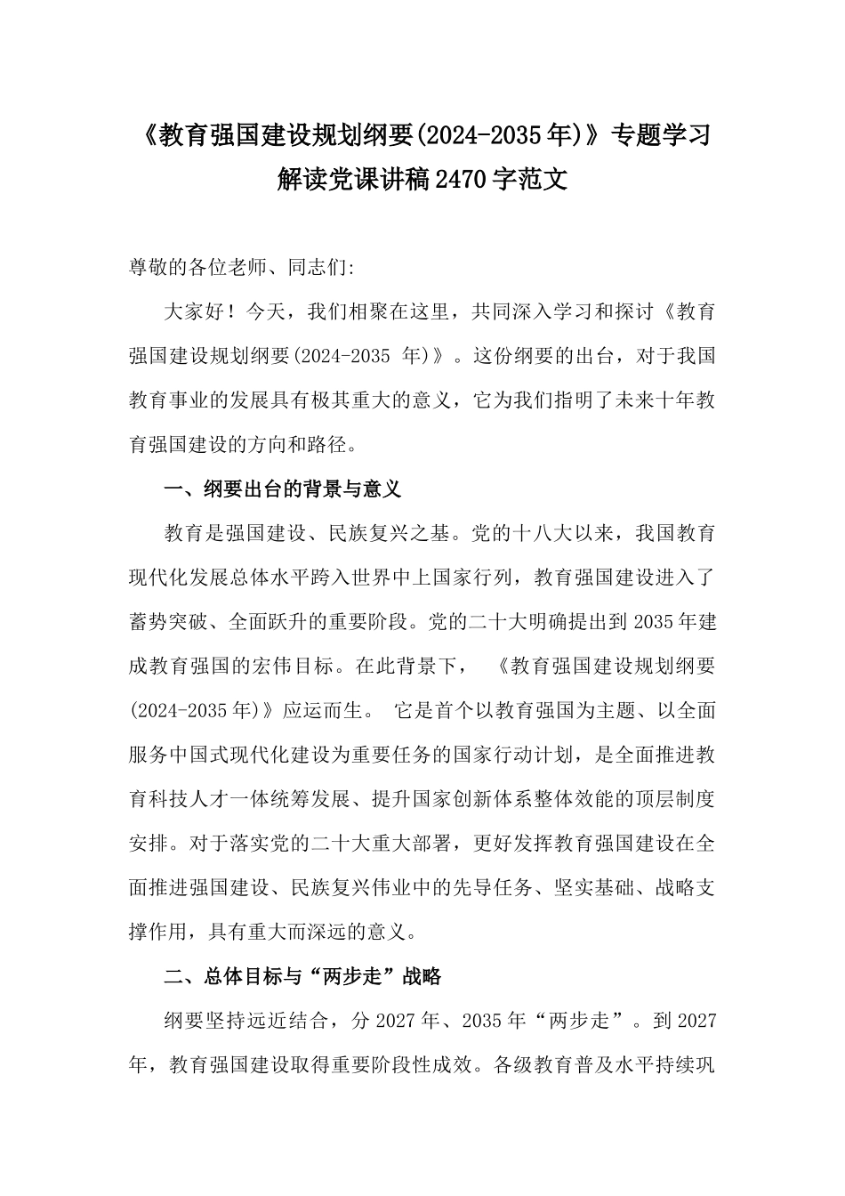 《教育强国建设规划纲要(2024-2035年)》专题学习解读党课讲稿2470字范文.docx_第1页