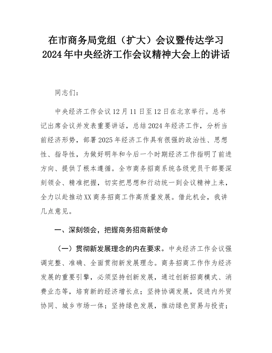 在市商务局党组（扩大）会议暨传达学习2024年中央经济工作会议精神大会上的讲话.docx_第1页