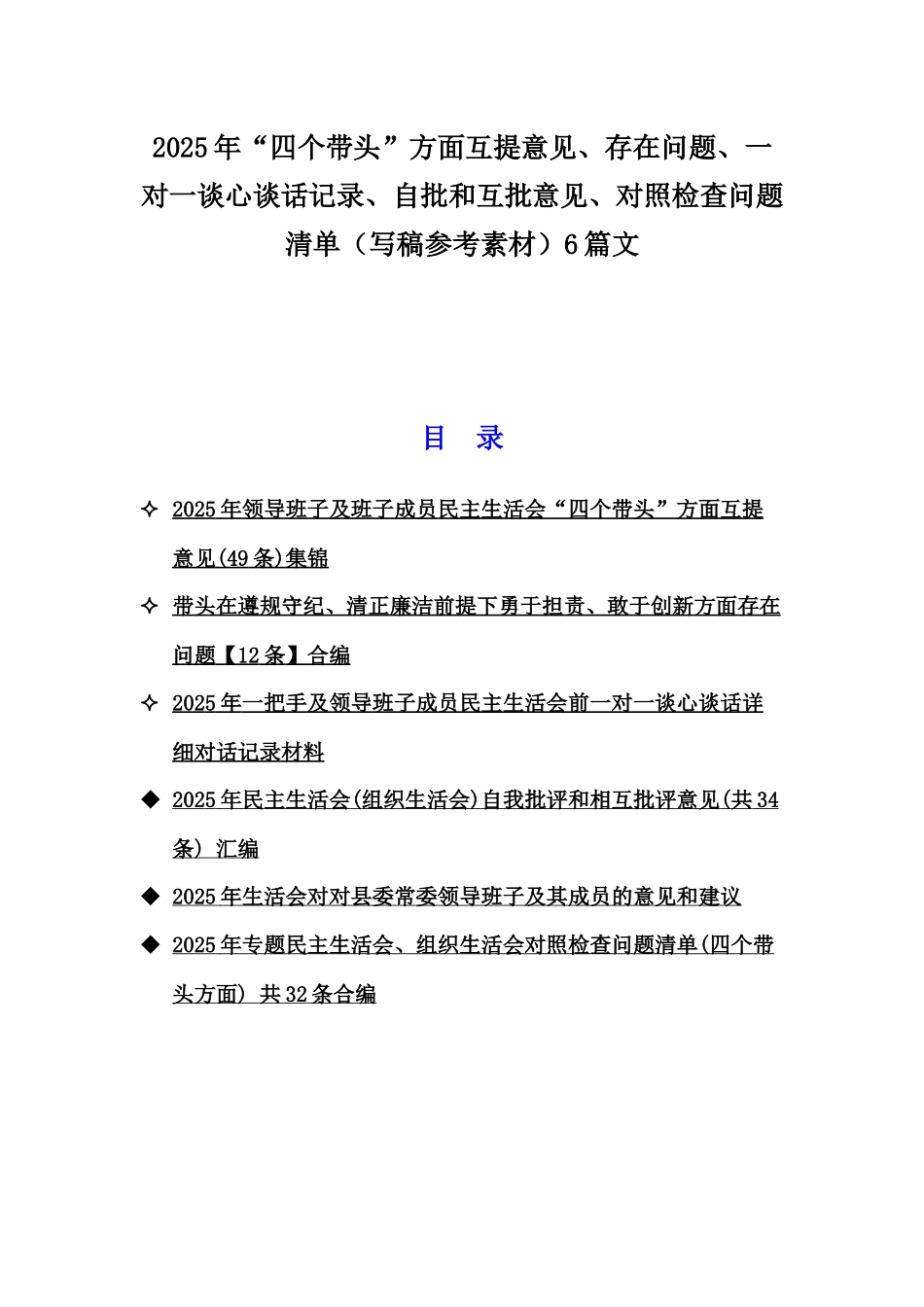 2025年“四个带头”方面互提意见、存在问题、一对一谈心谈话记录、自批和互批意见、对照检查问题清单（写稿参考素材）6篇文.docx_第1页