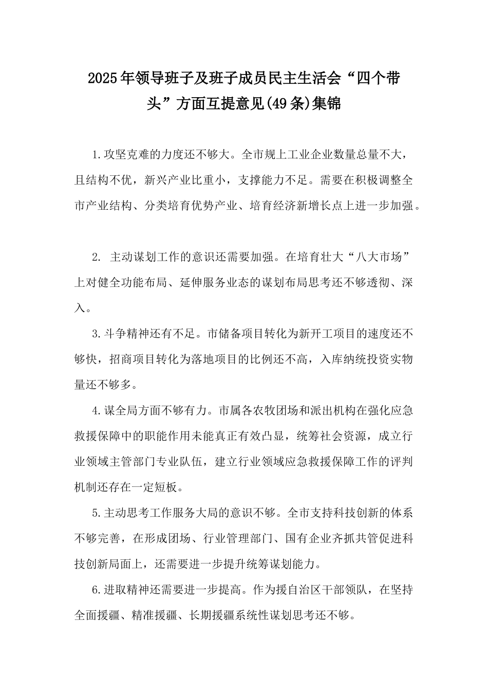 2025年“四个带头”方面互提意见、存在问题、一对一谈心谈话记录、自批和互批意见、对照检查问题清单（写稿参考素材）6篇文.docx_第2页