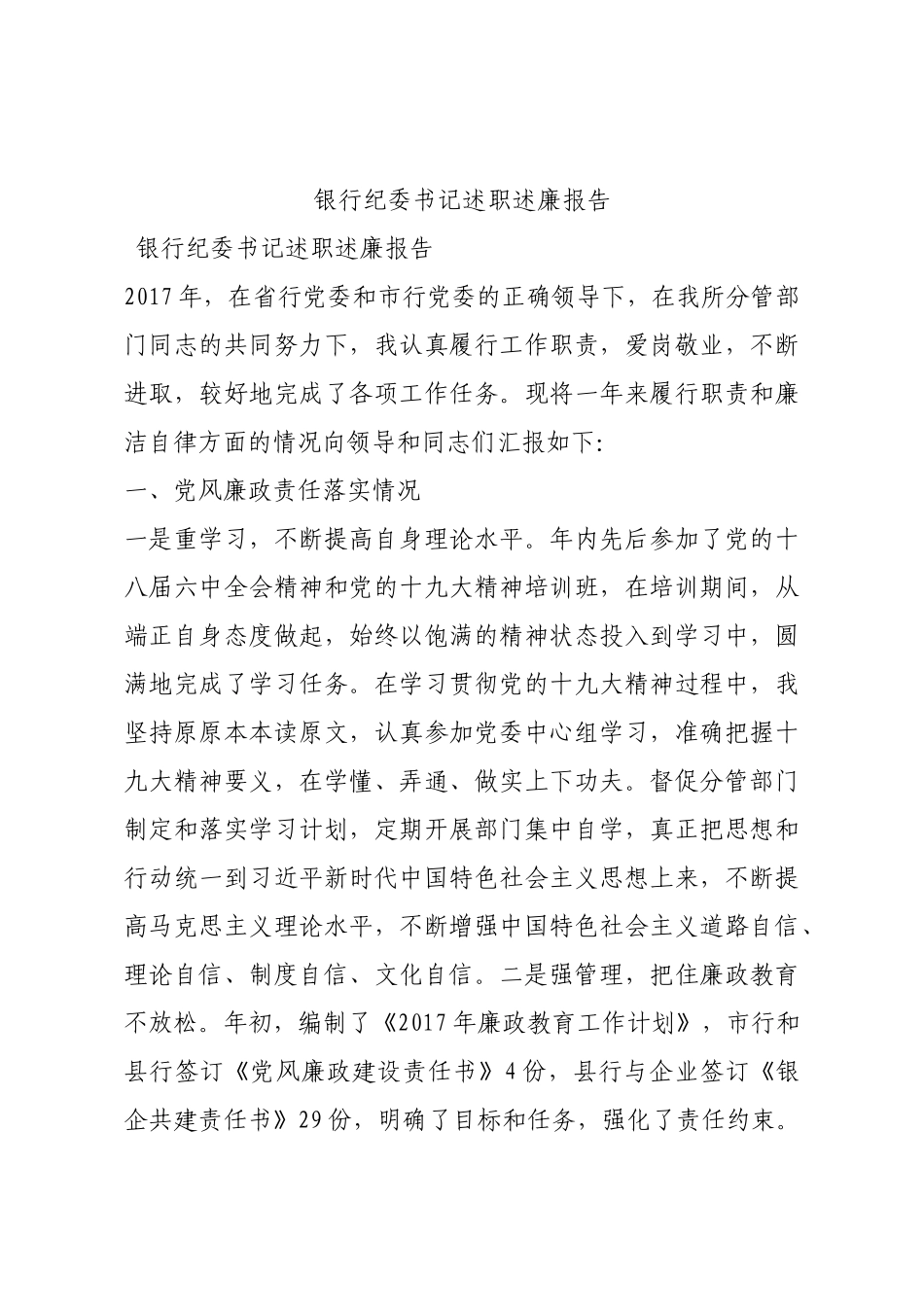 银行纪委书记述职述廉报告.docx_第1页