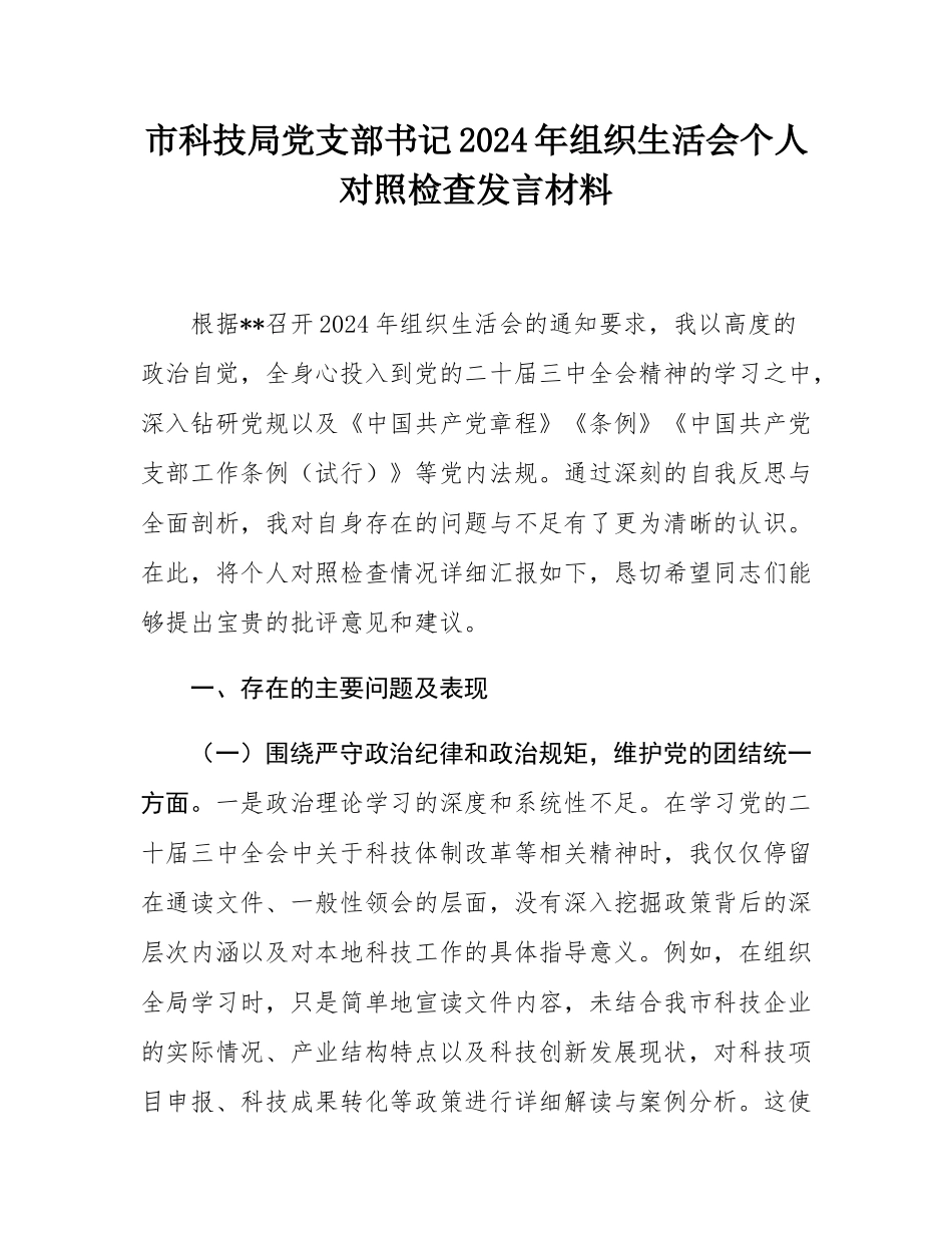 市科技局党支部书记2024年组织SH会个人对照检查发言材料.docx_第1页